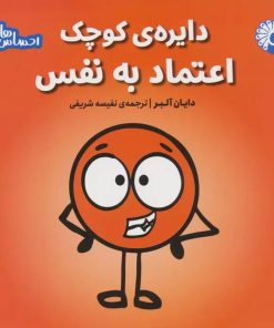 کتاب دایره ی کوچک اعتماد به نفس | انتشارات تاووس