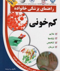 کتاب کم خونی | انتشارات الماس پارسیان