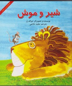 کتاب شیر و موش | انتشارات آبادیران