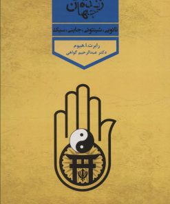 کتاب ادیان زنده جهان 3 | انتشارات پارس کتاب