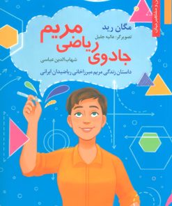 کتاب جادوی ریاضی مریم | انتشارات نشر نخستین