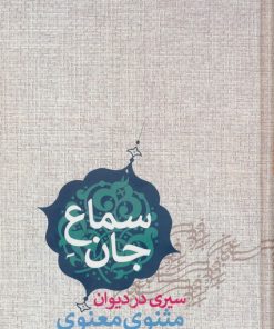 کتاب سماع جان | انتشارات پارس کتاب