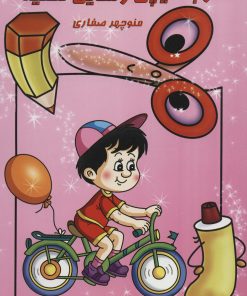 کتاب کار با قیچی وسایل نقلیه | انتشارات آوای آزاده