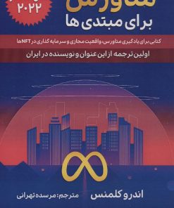 کتاب راهنمای متاورس برای مبتدی ها | انتشارات گام اول