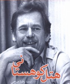 کتاب هتل کوهستانی | انتشارات موسسه فرهنگی هنری جهان کتاب