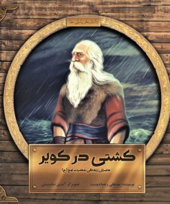 کتاب کشتی در کویر | انتشارات پرنده آبی