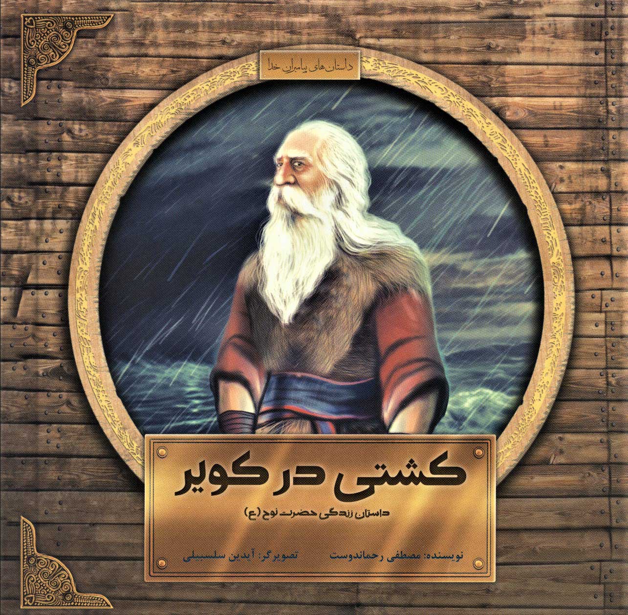 کتاب کشتی در کویر | انتشارات پرنده آبی