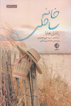 کتاب خانه ساحلی | انتشارات شبگیر