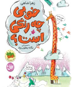 کتاب خوبی چه رنگی است؟ | انتشارات افق