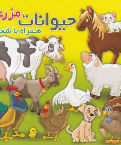 کتاب حیوانات مزرعه | انتشارات آریا نوین