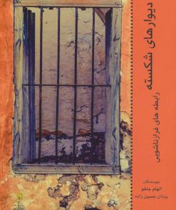 کتاب دیوارهای شکسته | انتشارات وانیا