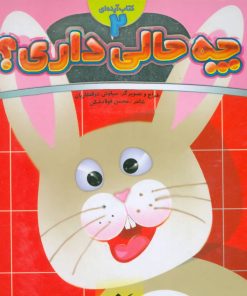 کتاب چه حالی داری؟ 2 : خرگوش | انتشارات جابیرو