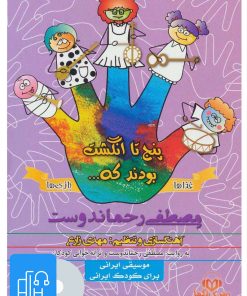 کتاب کتاب صوتی پنج تا انگشت بودند که… (غذاها و بازی ها) | انتشارات نوین کتاب گویا