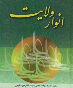 کتاب انوار ولایت | انتشارات پیام آزادی