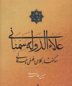 کتاب علاءالدوله سمنانی | انتشارات آیدین