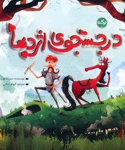 کتاب در جستجوی اژدها | انتشارات برکه آبی