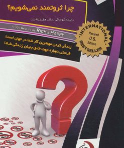 کتاب چرا ثروتمند نمی شویم؟ | انتشارات ستوس