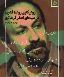 کتاب روان کاوی روابط قدرت در سینمای اصغر فرهادی | انتشارات مهر نوروز