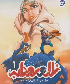 کتاب زال و رودابه 1 | انتشارات پی نما