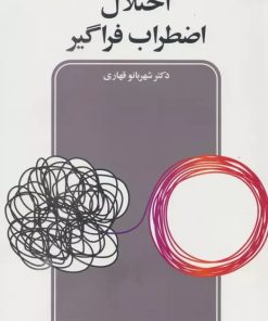 کتاب اختلال اضطراب فراگیر | انتشارات دانژه