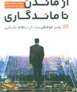 کتاب از ماندن تا ماندگاری | انتشارات گرایش تازه
