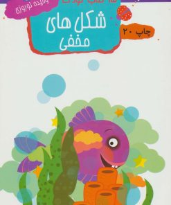 کتاب شکل های مخفی | انتشارات مهاجر