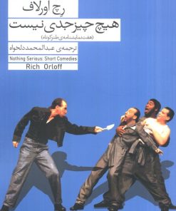 کتاب هیچ چیز جدی نیست | انتشارات فرمهر