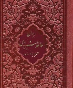 کتاب دیوان حافظ شیرازی | انتشارات پیام آزادی
