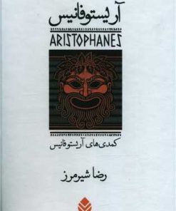 کتاب مجموعه آریستوفان (7جلدی)(قابدار) | انتشارات قطره