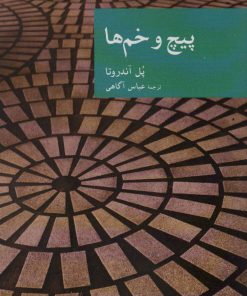 کتاب پیچ و خم ها | انتشارات موسسه فرهنگی هنری جهان کتاب