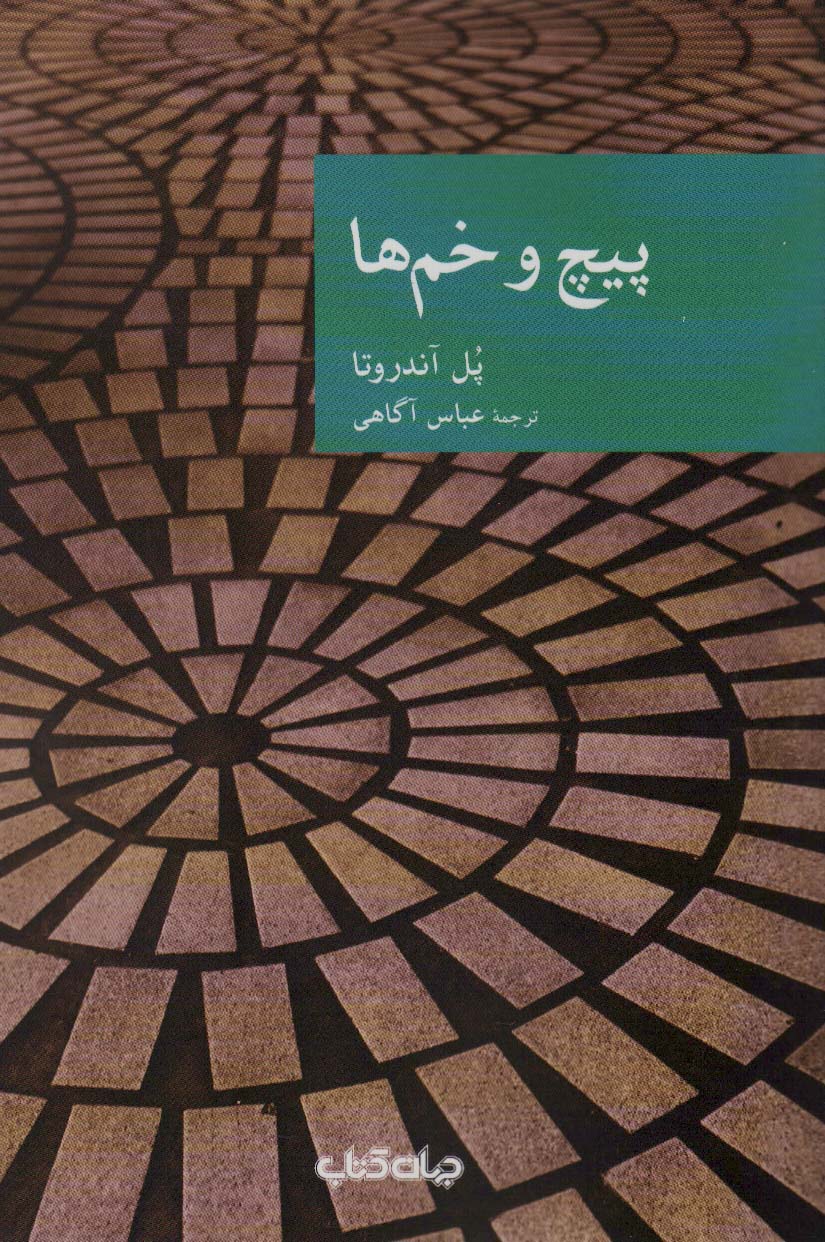 کتاب پیچ و خم ها | انتشارات موسسه فرهنگی هنری جهان کتاب