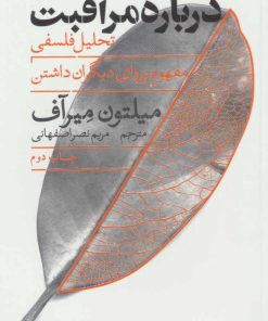 کتاب درباره مراقبت | انتشارات همان