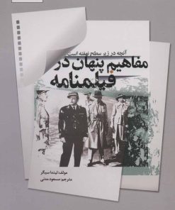 کتاب مفاهیم پنهان در فیلمنامه | انتشارات تابان خرد