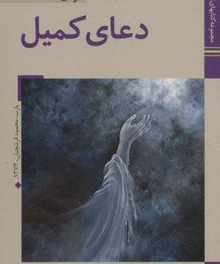 کتاب دعای کمیل | انتشارات زرین و سیمین