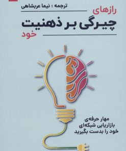 کتاب رازهای چیرگی بر ذهنیت خود | انتشارات بیان روشن