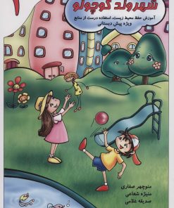کتاب شهروند کوچولو 1 | انتشارات آوای آزاده