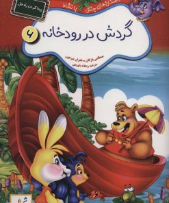 کتاب گردش در رودخانه : پیدا کردن راه حل | انتشارات شمع سحر