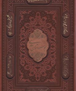 کتاب بوستان سعدی (وزیری، چرم، قابدار) | انتشارات پیام عدالت