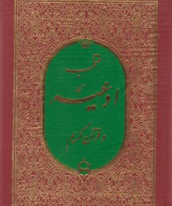 کتاب منتخب ادعیه و قرآن کریم | انتشارات پیام بهاران