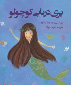 کتاب پری دریایی کوچولو | انتشارات جامه دران