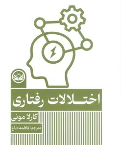 کتاب اختلالات رفتاری | انتشارات راه طلایی