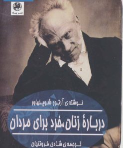 کتاب درباره زنان، خرد برای مردان | انتشارات پیله