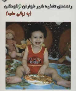 کتاب راهنمای تغذیه شیرخواران و کودکان | انتشارات خدمات فرهنگی کرمان