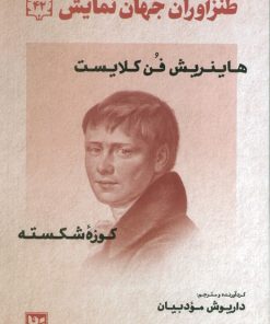 کتاب طنز‌آوران جهان نمایش 42 | انتشارات نشر گویا