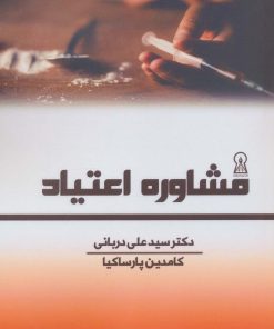 کتاب مشاوره اعتیاد | انتشارات زرین اندیشمند