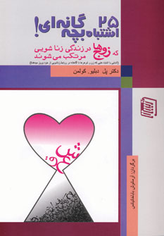 کتاب 25 اشتباه بچه گانه ای که زوج ها در زندگی زناشویی مرتکب می شوند | انتشارات دنیس