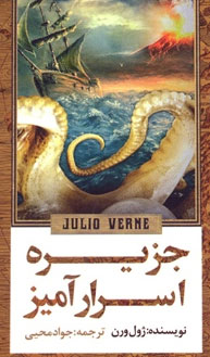 کتاب جزیره اسرارآمیز | انتشارات جاودان خرد