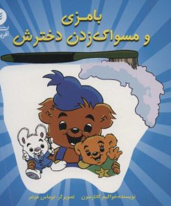 کتاب بامزی و مسواک زدن دخترش | انتشارات آفرینش گر