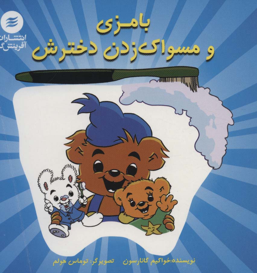 کتاب بامزی و مسواک زدن دخترش | انتشارات آفرینش گر