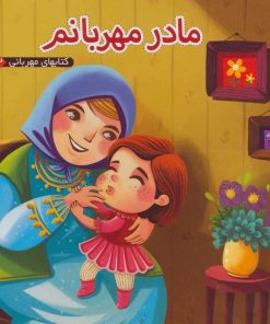 کتاب مادر مهربانم | انتشارات آریا نوین